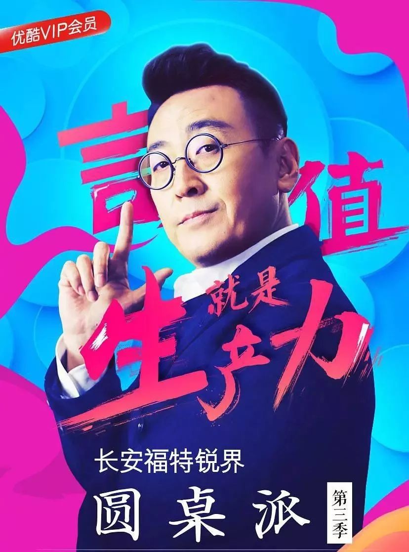 中国最会聊天的节目 可千万别停播 圆桌派第三季影评 圆桌派第三季评分