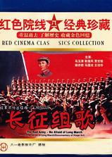 红军不怕远征难——长征组歌海报