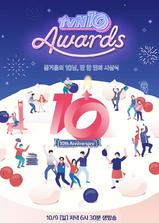 tvN十周年颁奖典礼海报