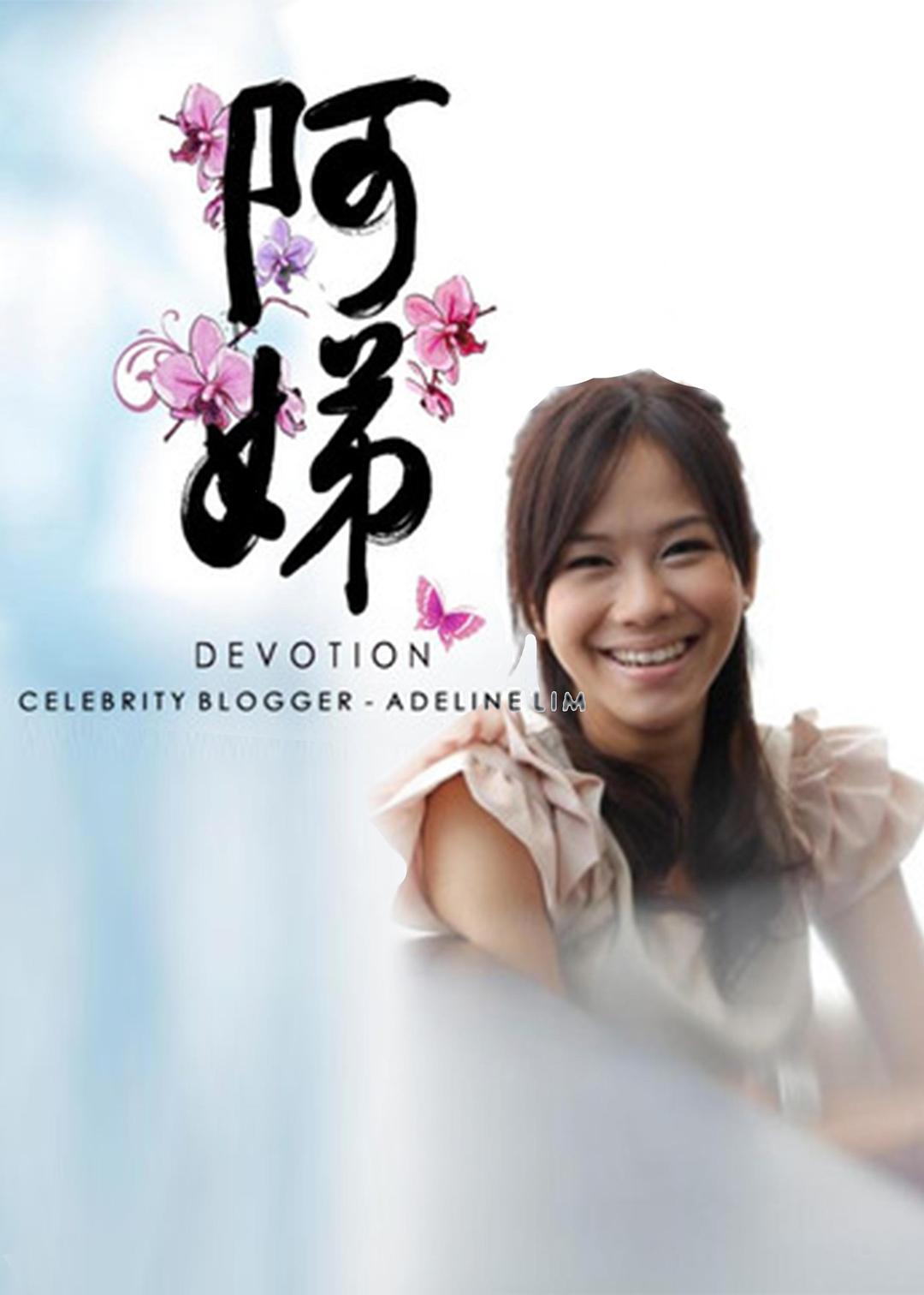 阿娣海报