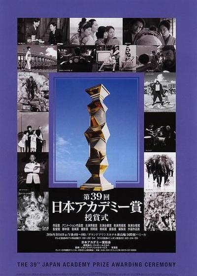 第39届日本电影学院奖颁奖典礼海报