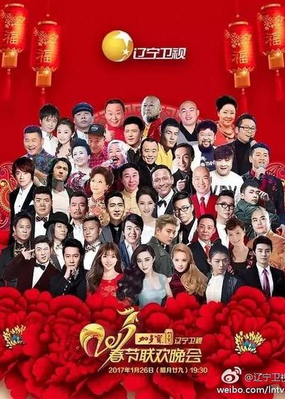 2017辽宁卫视春节联欢晚会海报