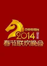 2014年中央电视台春节联欢晚会海报