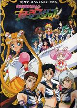 美少女战士Sailor Stars海报