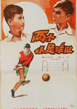 两个小足球队海报