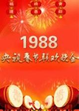 1988年中央电视台春节联欢晚会海报