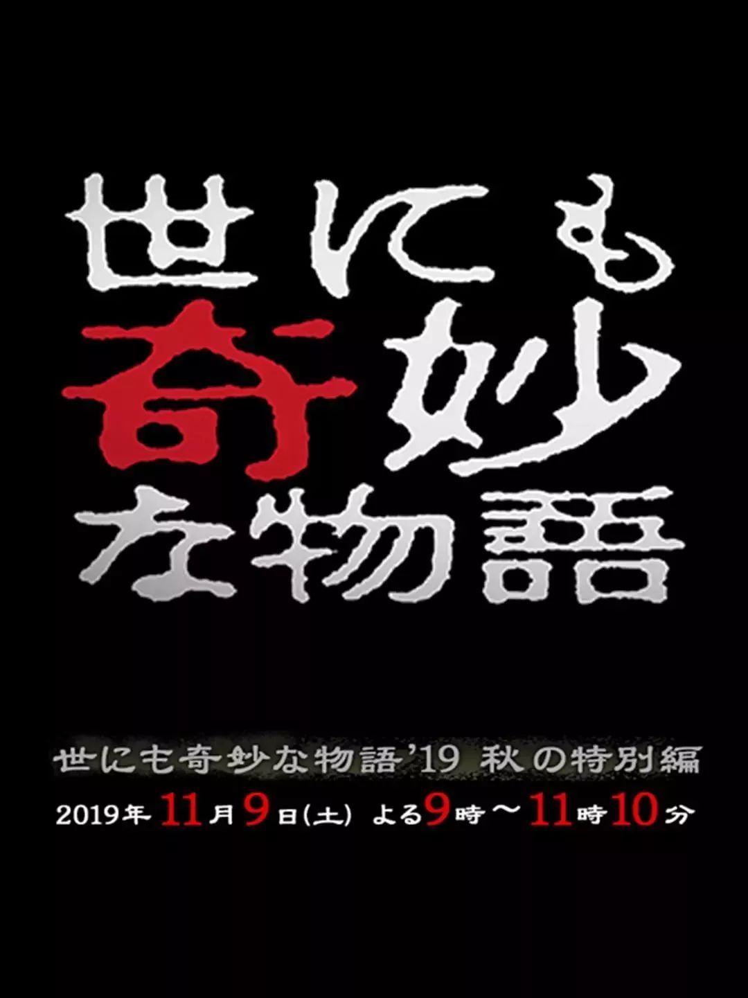 日本连载30年的神剧回归 可惜终究还是跌落神坛 世界奇妙物语19秋之特别篇影评 世界奇妙物语19秋之特别篇评分