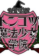 HKT48豚骨魔法少女学院海报