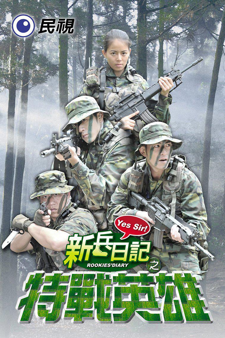 新兵日记之特战英雄 新兵日记之特战英雄简介 新兵日记之特战英雄剧情介绍 新兵日记之特战英雄迅雷资源