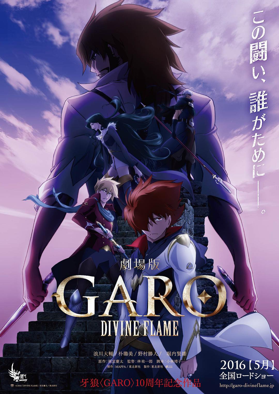 牙狼 Garo Divine Flame 牙狼 Garo Divine Flame 简介 牙狼 Garo Divine Flame 剧情介绍 牙狼 Garo Divine Flame 迅雷资源
