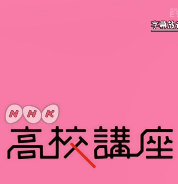 Nhk高校講座日本史 Nhk高校講座日本史简介 Nhk高校講座日本史剧情介绍 Nhk高校講座日本史迅雷资源