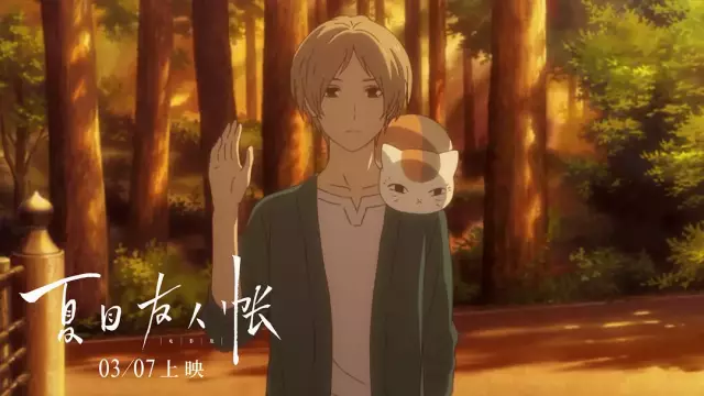 夏目友人帐 永远是最温暖人心的那一部 夏目友人帐影评 夏目友人帐评分