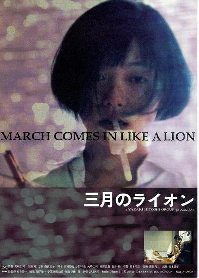 三月的狮子海报