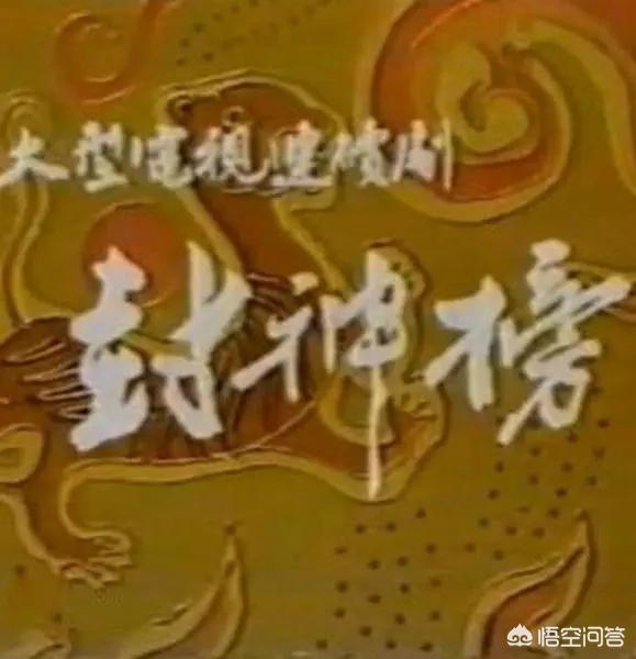 今天来见识一下,“最接近原著89版《封神榜》”到底有多恐怖?|封神榜影评|封神榜评分 今天来见识一下,“最接近原著89版《封神榜》”到底有多恐怖?|封神榜影评|封神榜评分