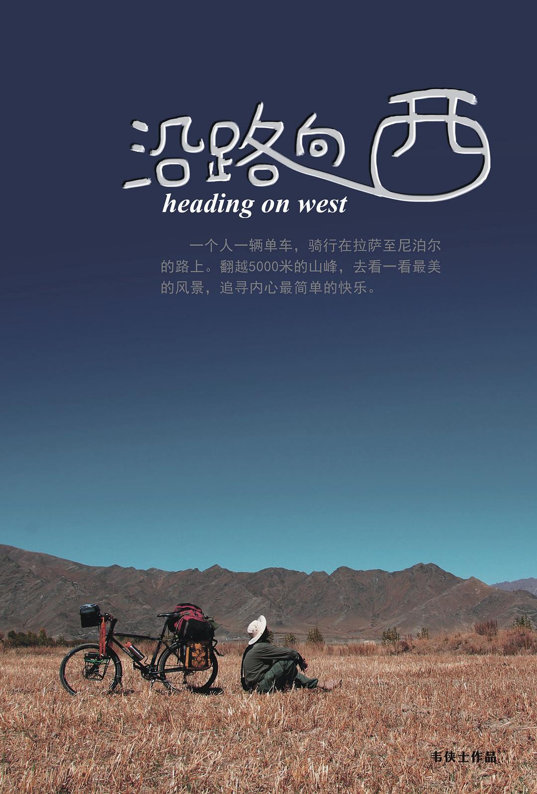 沿路向西|沿路向西简介|沿路向西剧情介绍|沿路