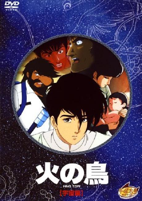 火鸟宇宙篇 火鸟宇宙篇简介 火鸟宇宙篇剧情介绍 火鸟宇宙篇迅雷资源
