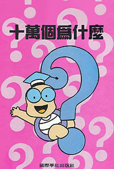 十万个为什么 十万个为什么简介 十万个为什么剧情介绍 十万个为什么迅雷资源