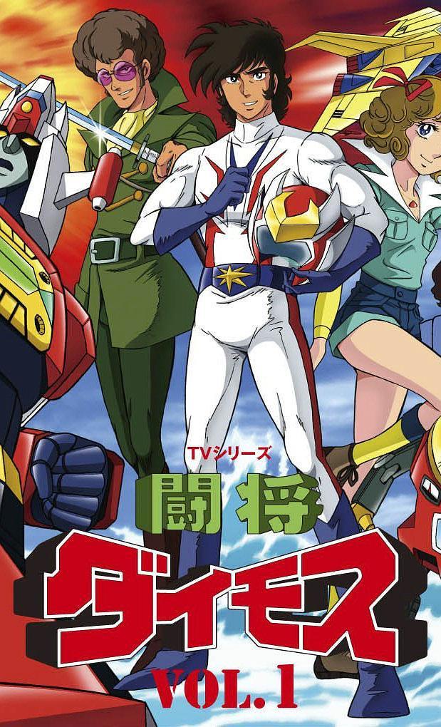 斗将戴莫斯