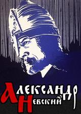 亚历山大·涅夫斯基海报