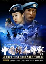 中国维和警察海报