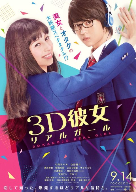 真香警告 有个3d彼女 这个宅男真令人羡慕 三次元女友影评 三次元女友评分