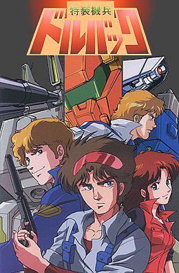 特装机兵多尔巴克 特装机兵多尔巴克简介 特装机兵多尔巴克剧情介绍 特装机兵多尔巴克迅雷资源