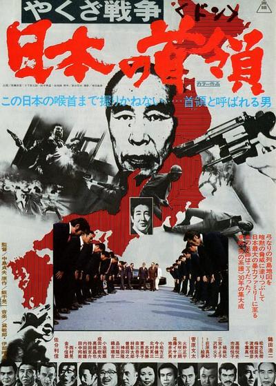 黑社会战争：日本的首领海报