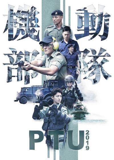 机动部队2019|机动部队2019简介|机动部队