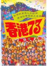 香港73海报