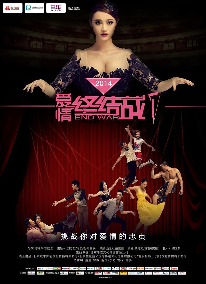 爱情终结战海报