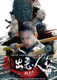 杀出恶人谷 的全部演员