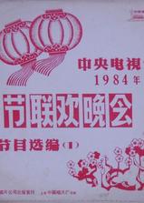 1984年中央电视台春节联欢晚会海报