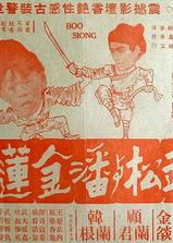 武松与潘金莲海报