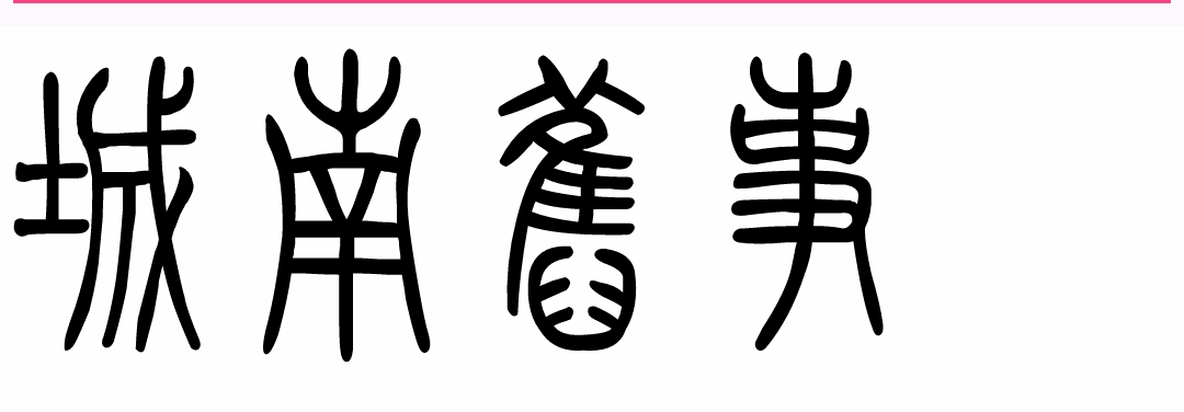 城南旧事|城南旧事简介|城南旧事剧情介绍|城南