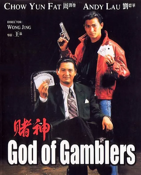 王晶的成名作 周润发差点拿影帝 这部经典喜剧 开创了赌神宇宙 赌神影评 赌神评分