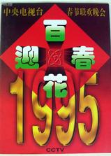 1995年中央电视台春节联欢晚会海报
