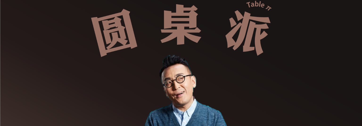 四人行圆桌派 请永远走下去 圆桌派第四季影评 圆桌派第四季评分