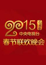 2015年中央电视台春节联欢晚会海报