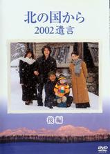 北国之恋：2002遗言海报