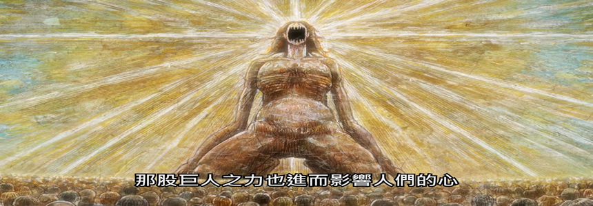 进击的巨人 始祖巨人关于人类的美好幻想 进击的巨人第三季part 2影评 进击的巨人第三季part 2评分