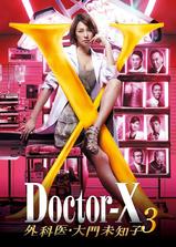 X医生：外科医生大门未知子 第3季海报