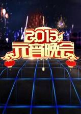 2013年中央电视台元宵晚会海报