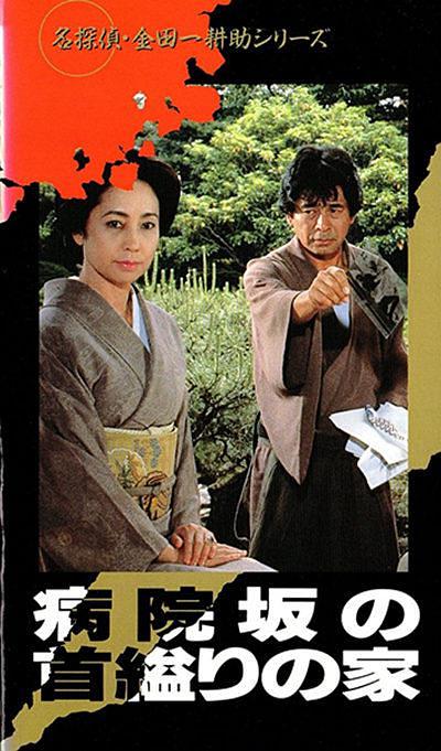 金田一耕助 医院坡血案 金田一耕助 医院坡血案简介 金田一耕助 医院坡血案剧情介绍 金田一耕助 医院坡血案迅雷资源