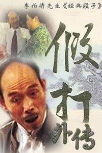 假打外传|假打外传简介|假打外传剧情介绍|