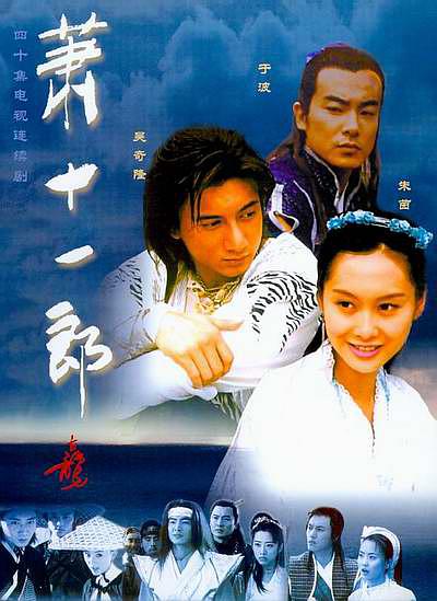 萧十一郎海报