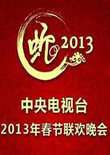 2013年中央电视台春节联欢晚会海报
