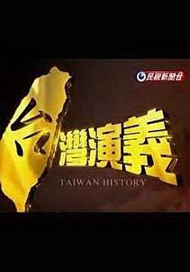 台湾演义海报